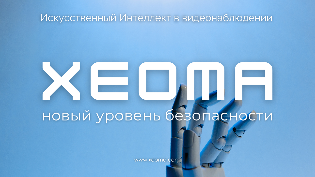 Искусственный интеллект в видеонаблюдении