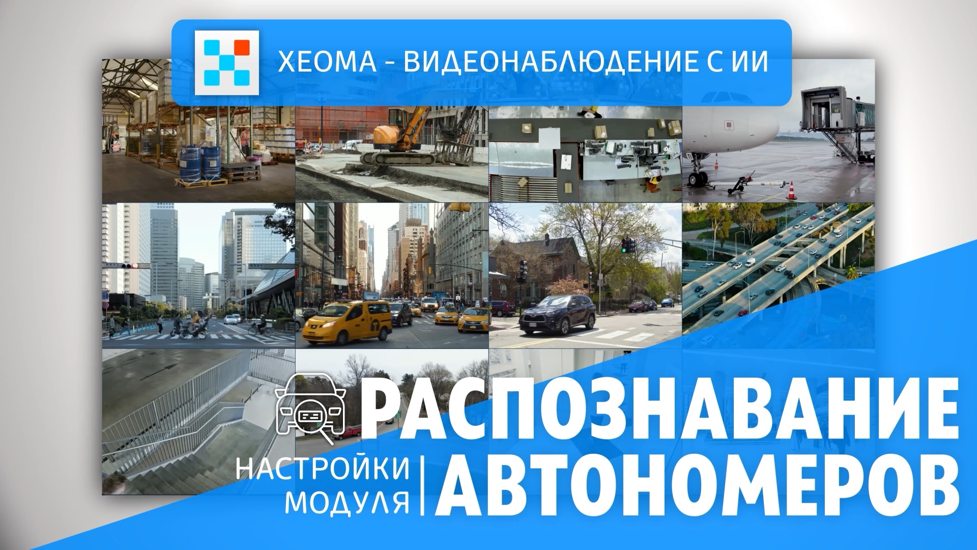 Обложка видеоролика о настройке распознавателя автономеров Xeoma