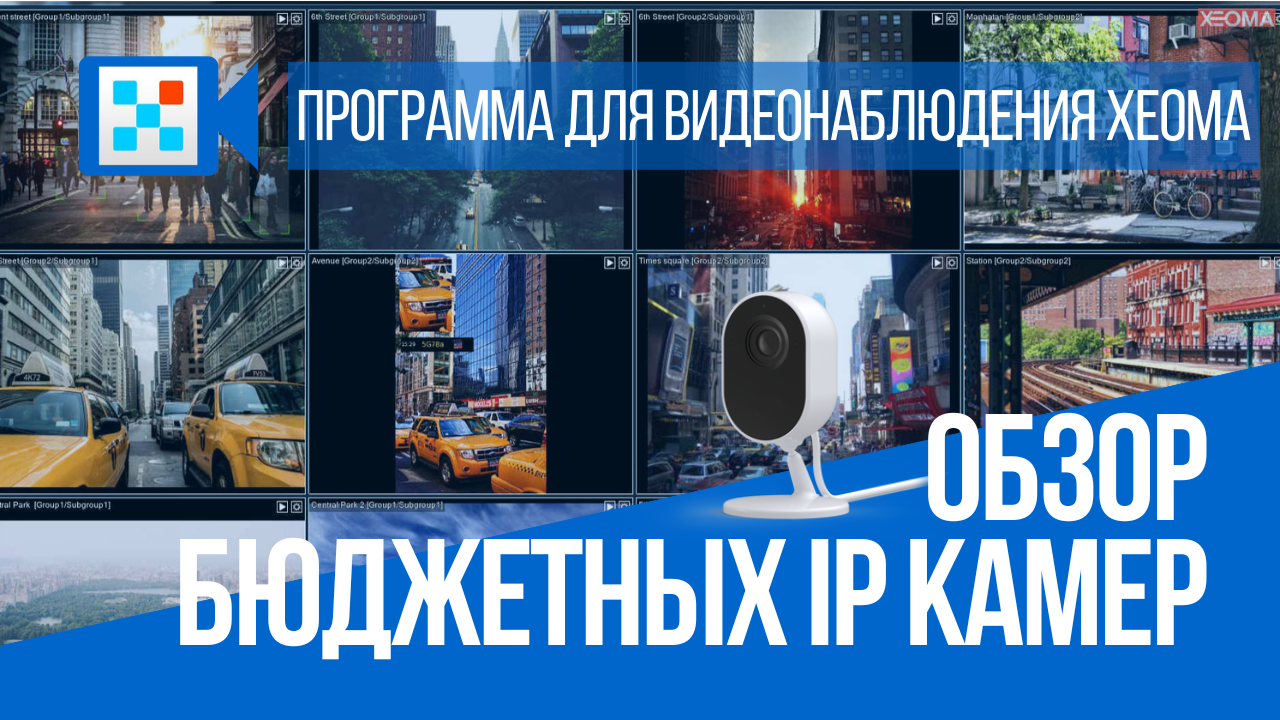 Обзор бюджетных IP камер с Xeoma