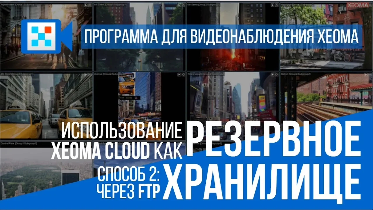 Передача картинки с камеры в Xeoma Cloud по FTP