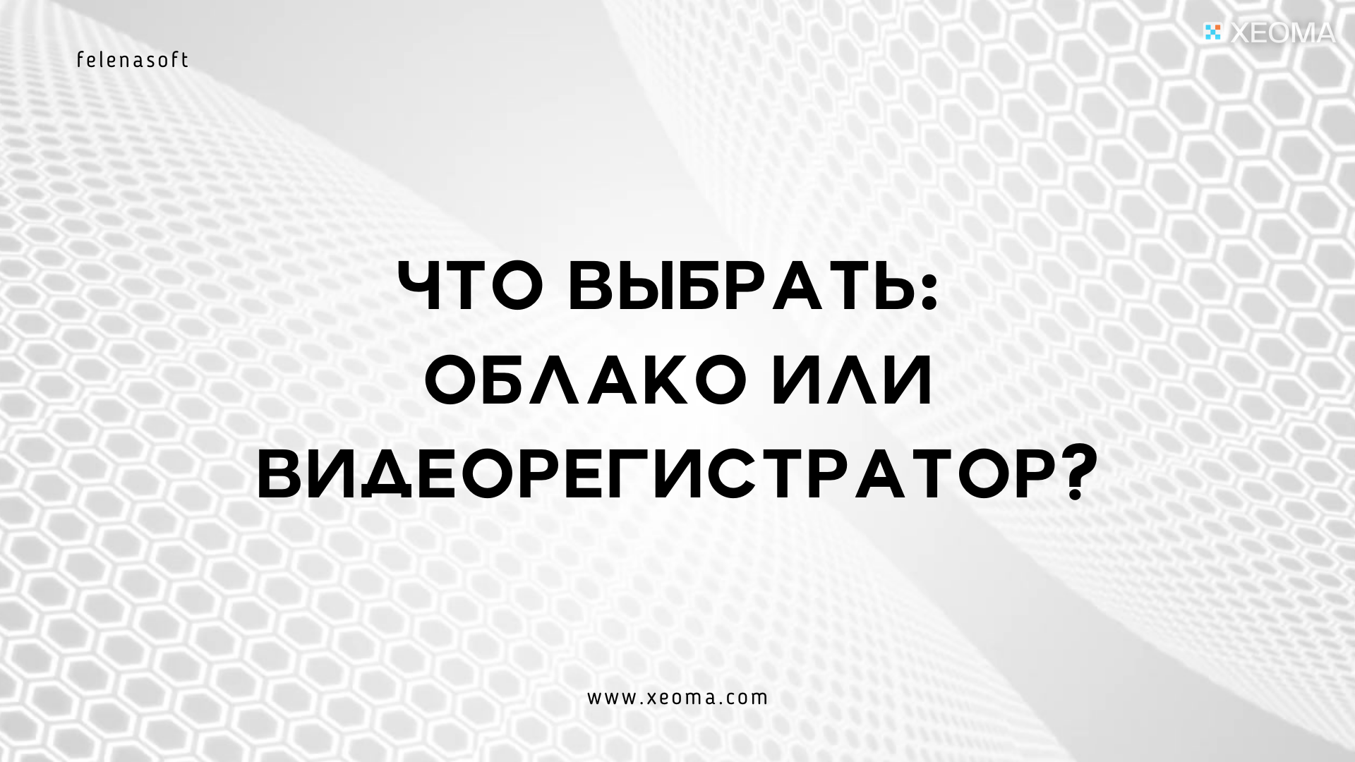 Облако или видеорегистратор: что выбрать?