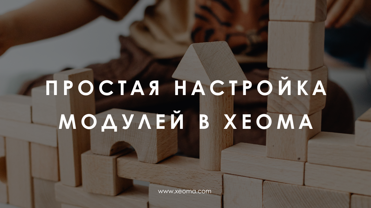 Как просто и быстро настроить модули Xeoma