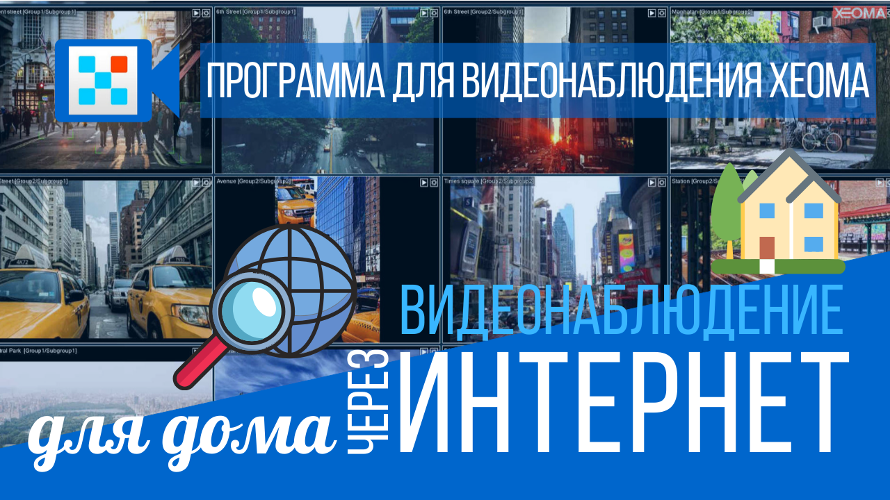 Видеонаблюдение для дома через Интернет