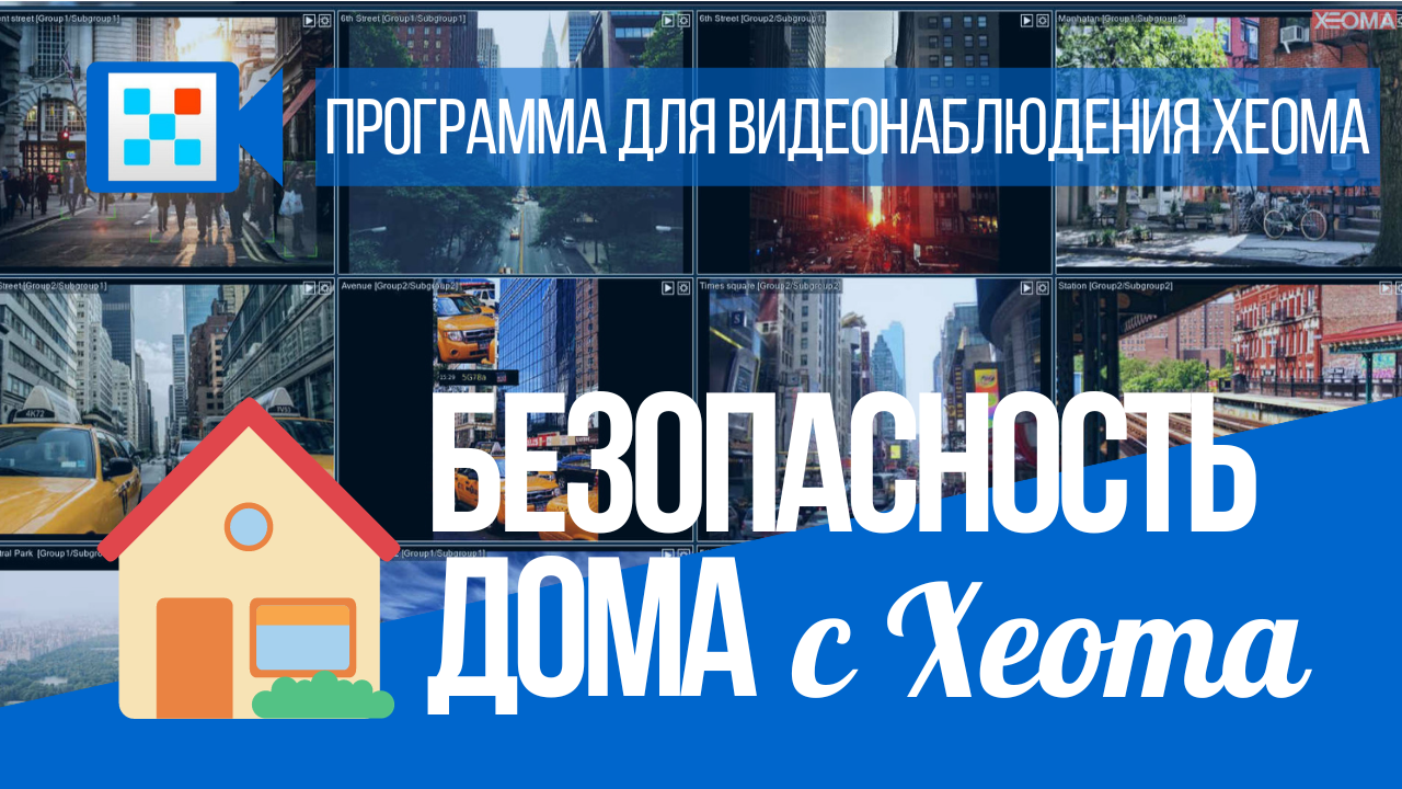 Обеспечение безопасности дома с программой для видеонаблюдения Xeoma
