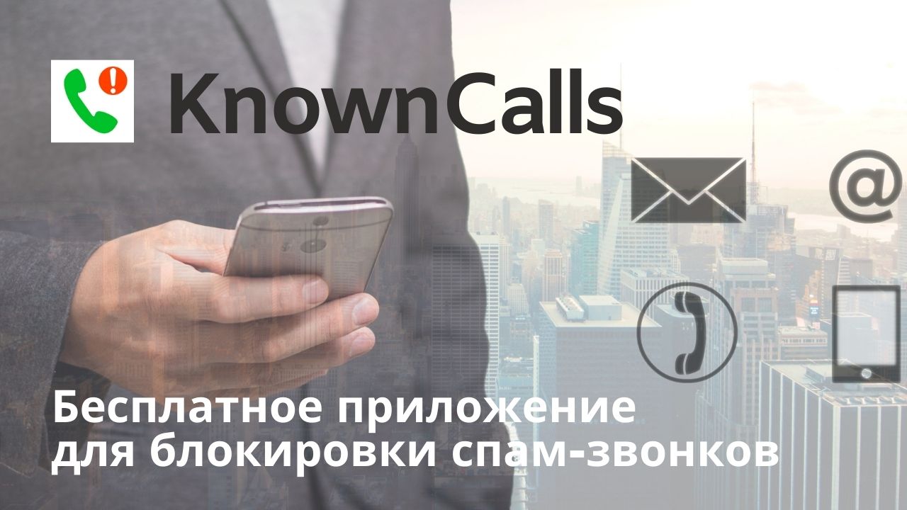 Промо-ролик бесплатного приложения для блокировки звонков KnownCalls