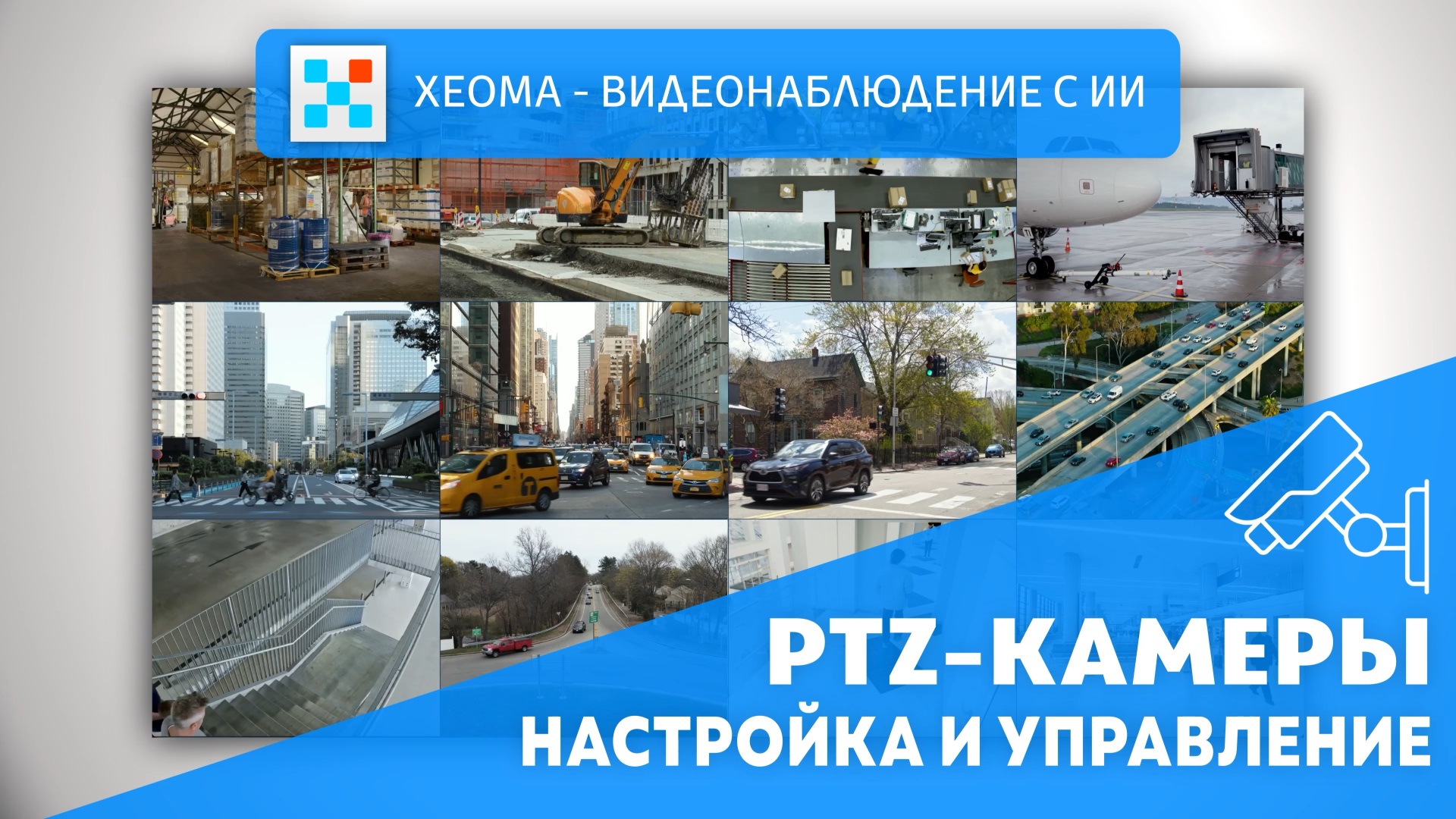 Работа с PTZ-камерами в Xeoma