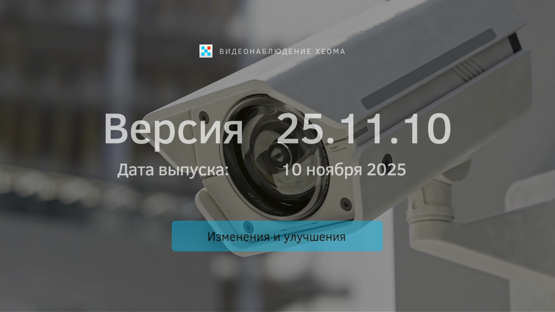 Ролик о новой версии программы для видеонаблюдения Xeoma