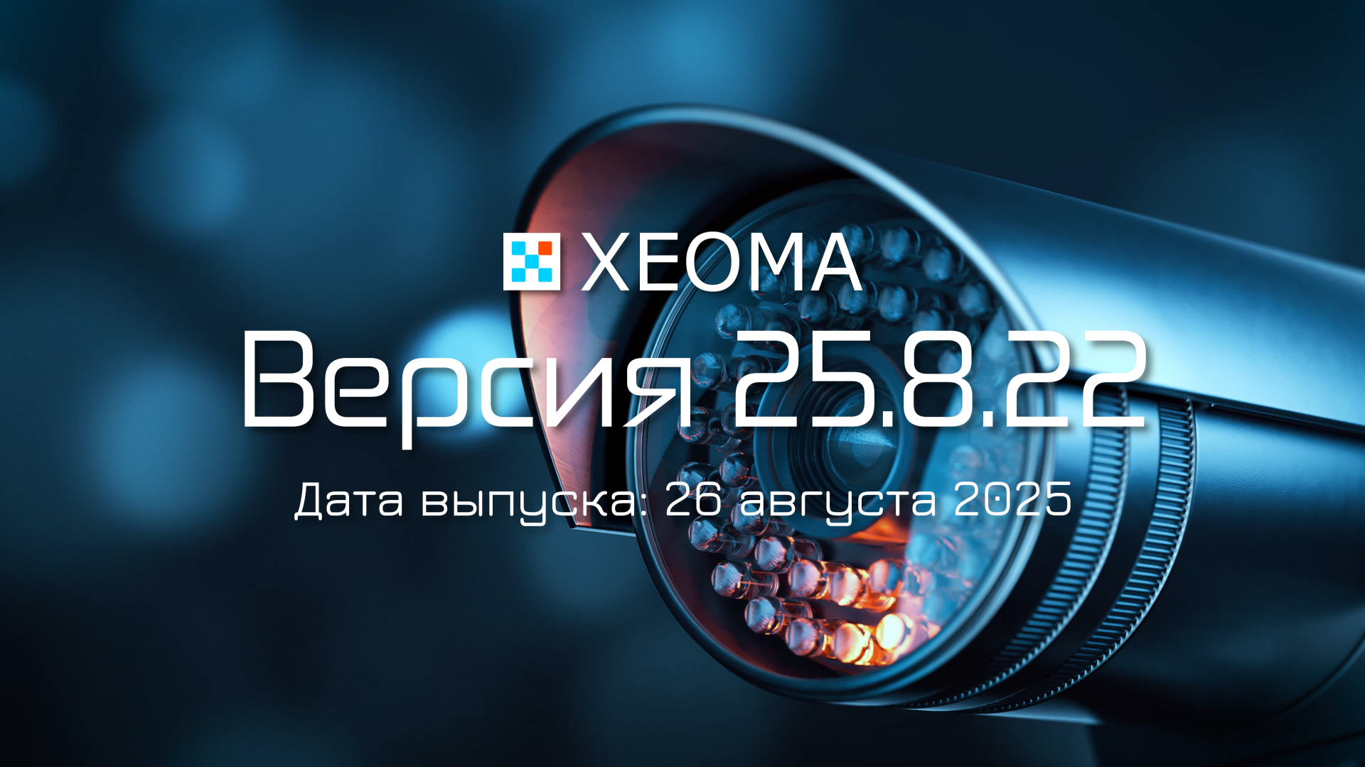Ролик о новой версии программы для видеонаблюдения Xeoma