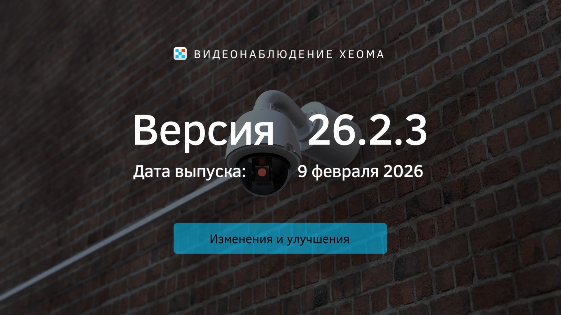 Релиз Xeoma 26.2.3