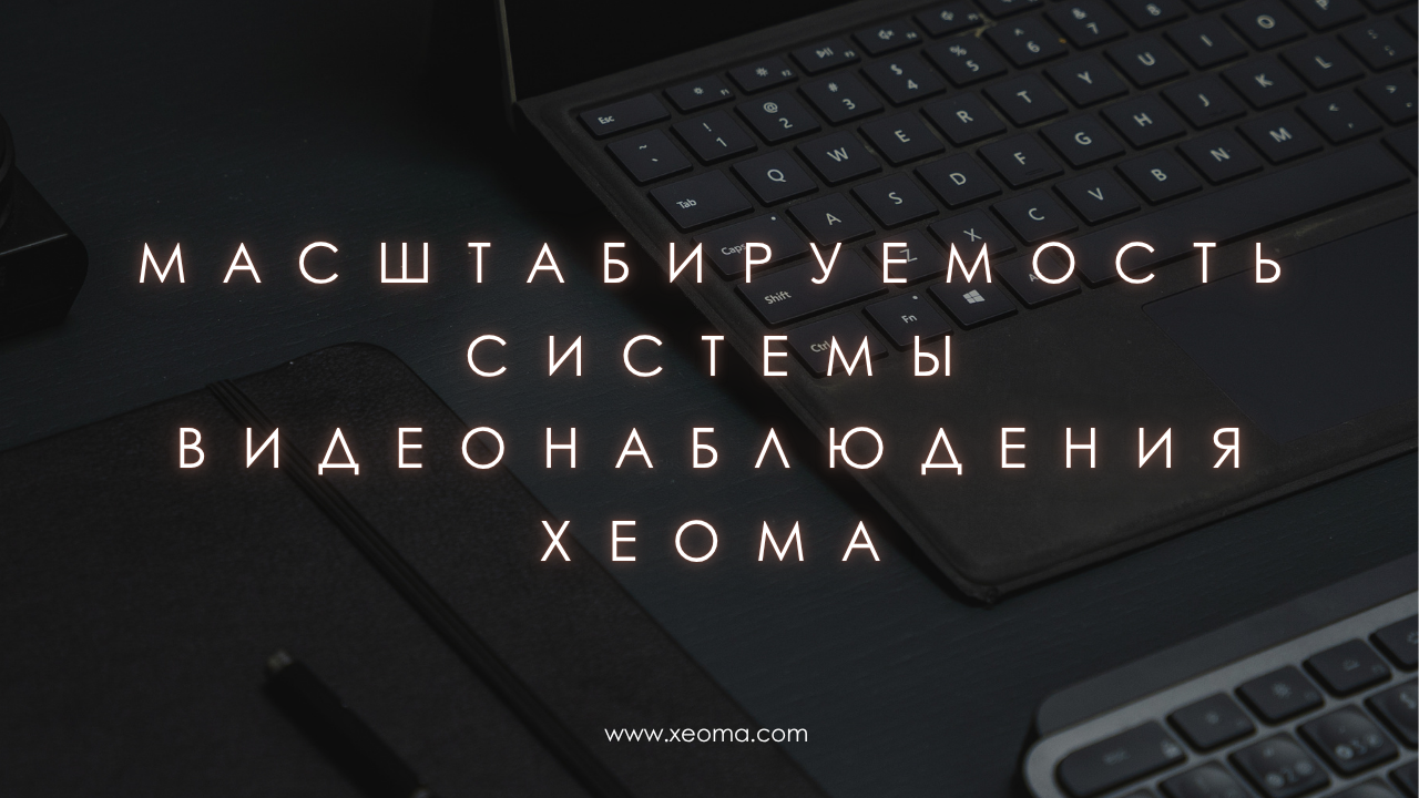 Масштабируемость системы видеонаблюдения Xeoma