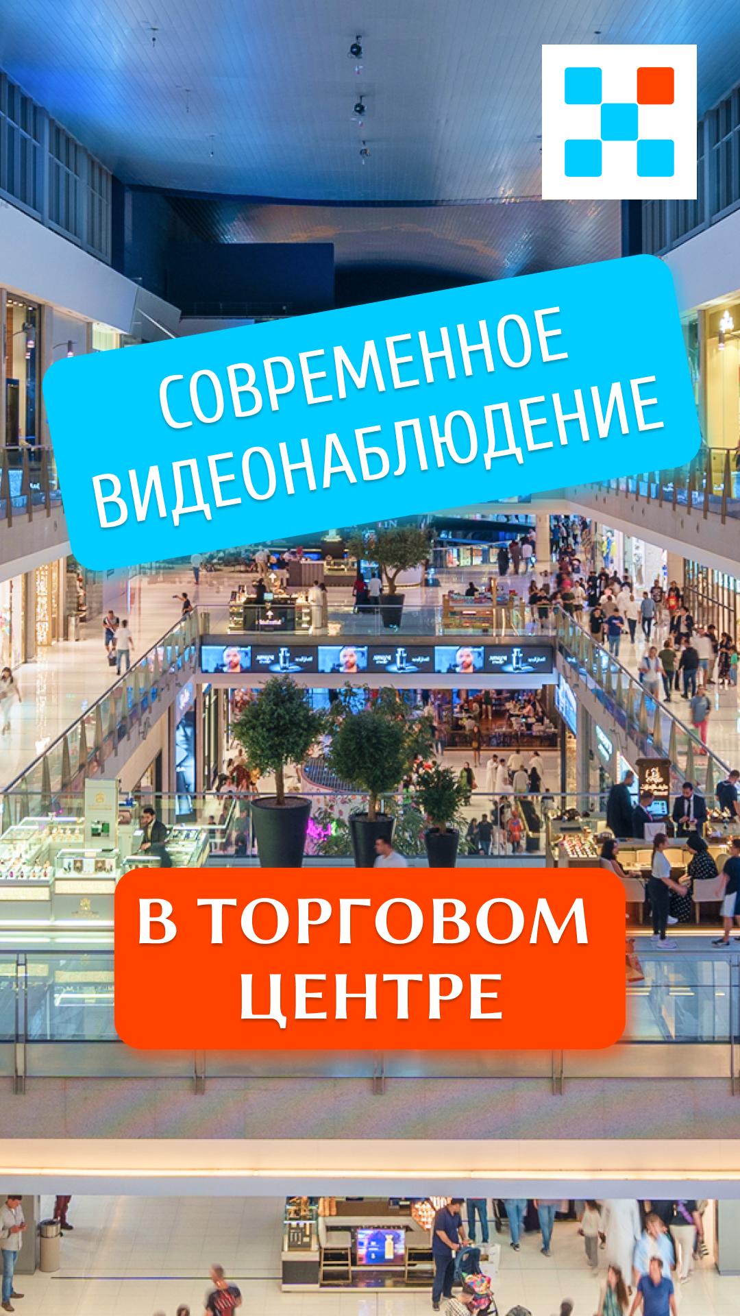 Современное видеонаблюдение в торговом центре