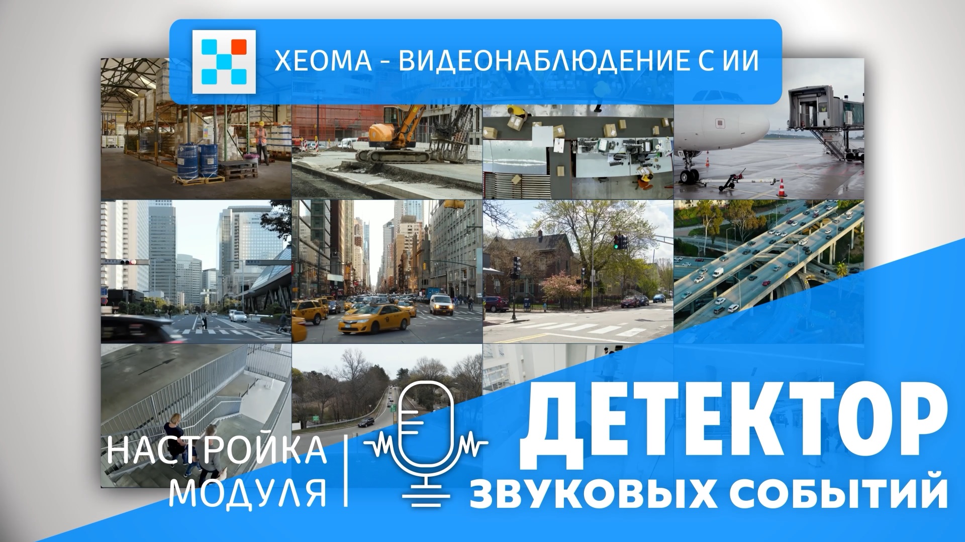 Видео о детекторе звуковых событий: Обложка