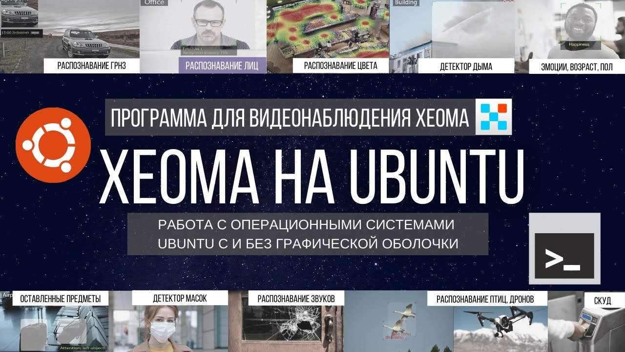 Видеонаблюдение с Xeoma на Ubuntu - работа на системах с графической оболочкой и без