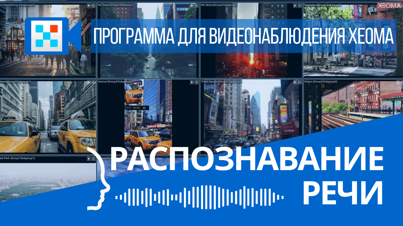 Распознавание речи в Xeoma