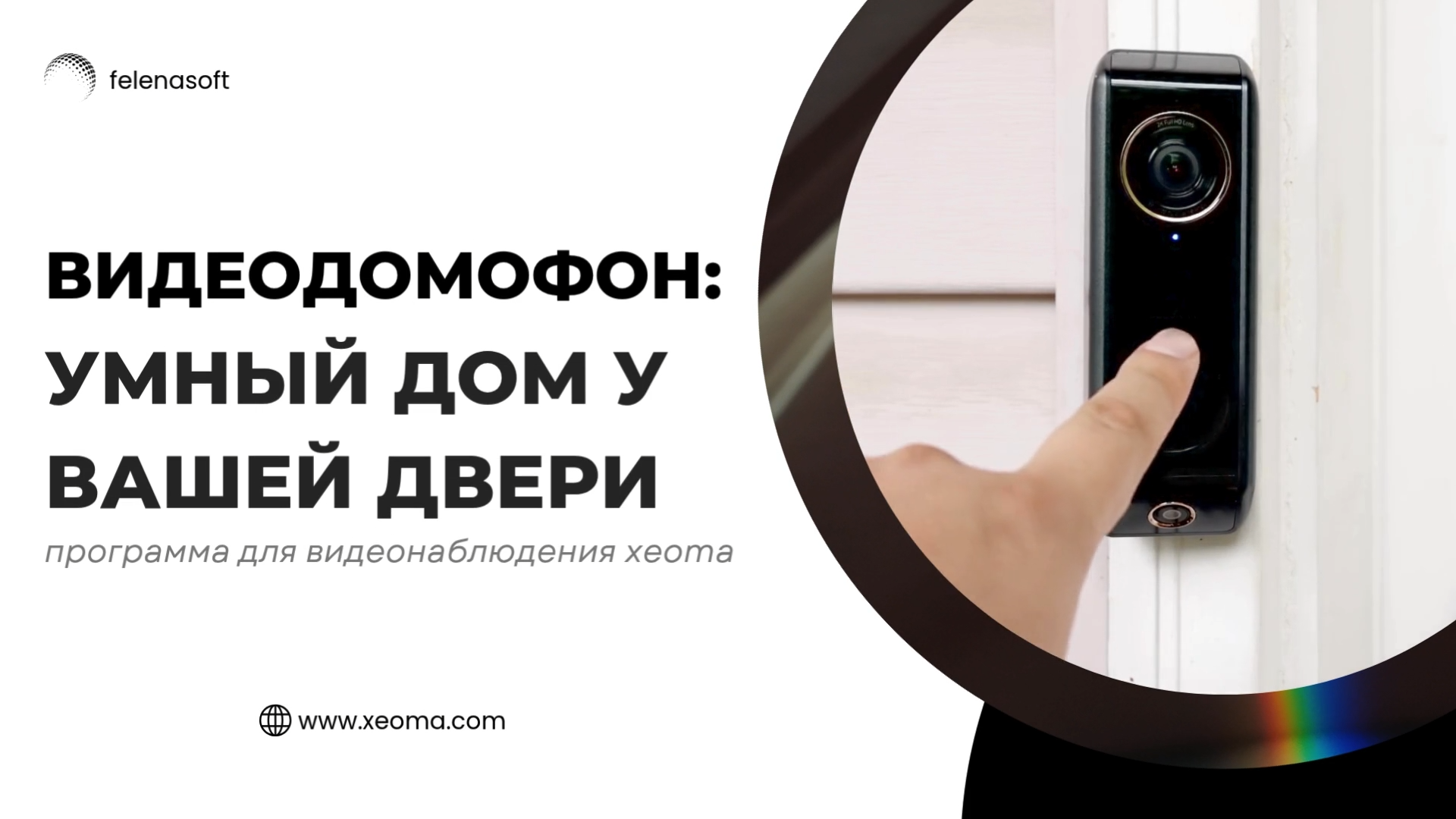 Видеодомофон: умный дом у вашей двери