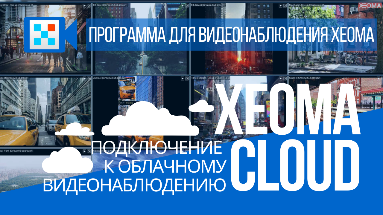 Облачный сервис Xeoma Cloud