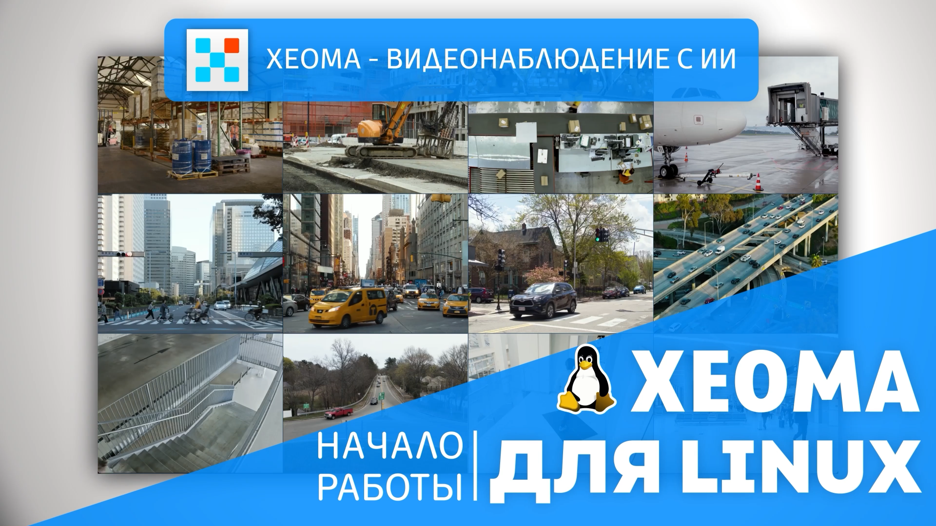 Видеонаблюдение Xeoma для Linux: начало работы