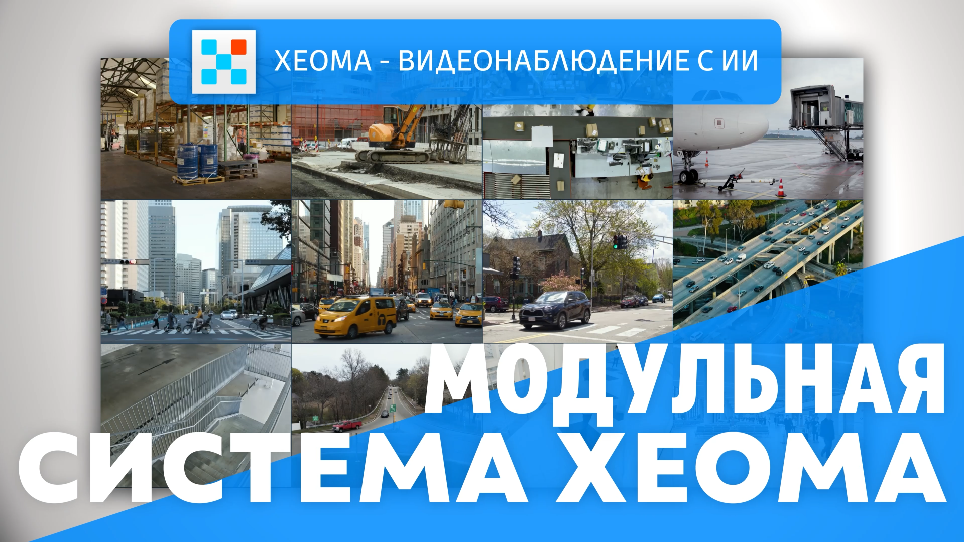 Модульная система Xeoma: обложка
