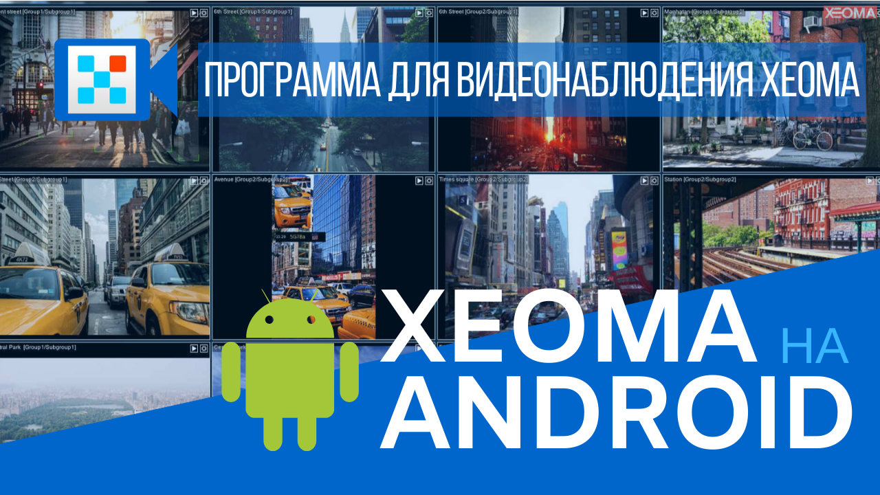 Xeoma на Android