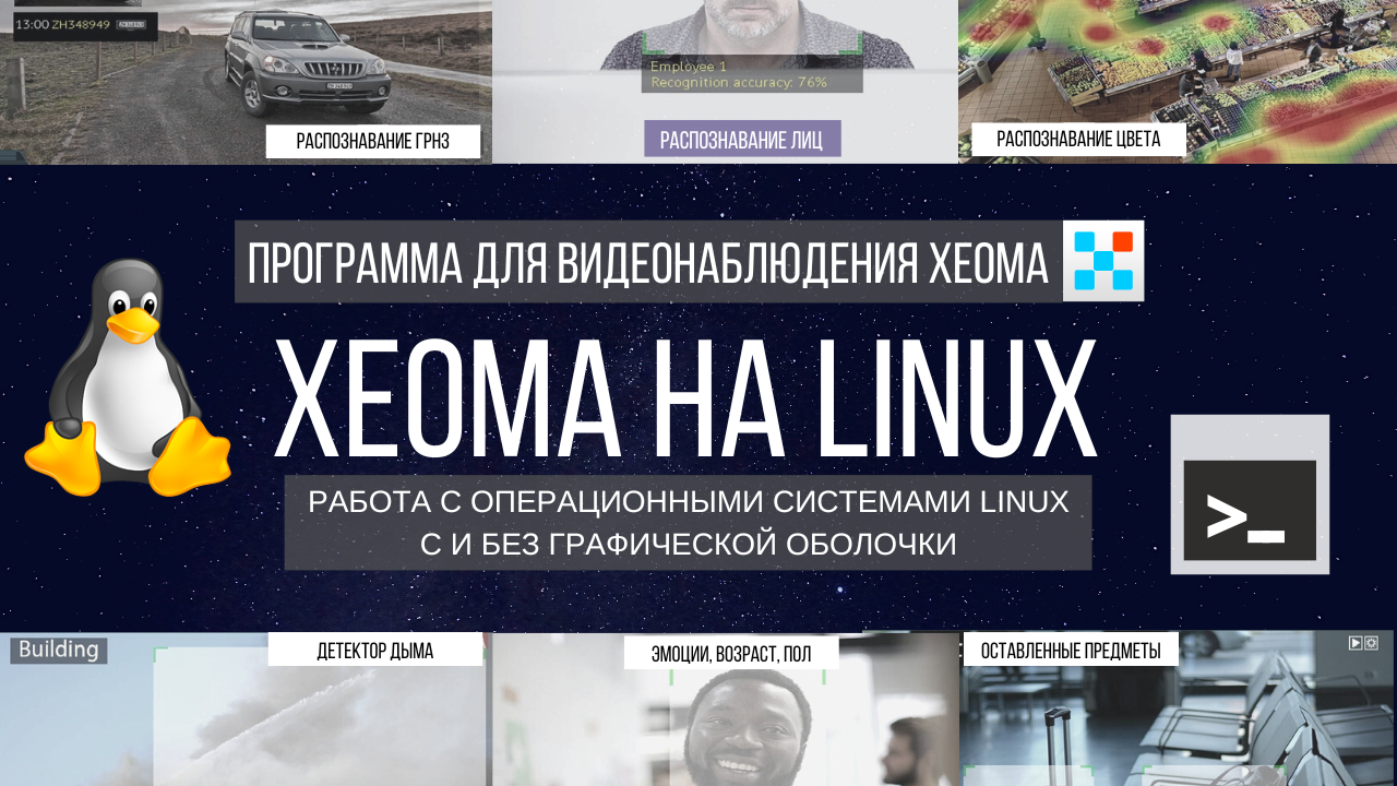 Видеонаблюдение Xeoma для Linux с графической оболочкой и через Терминал / консоль