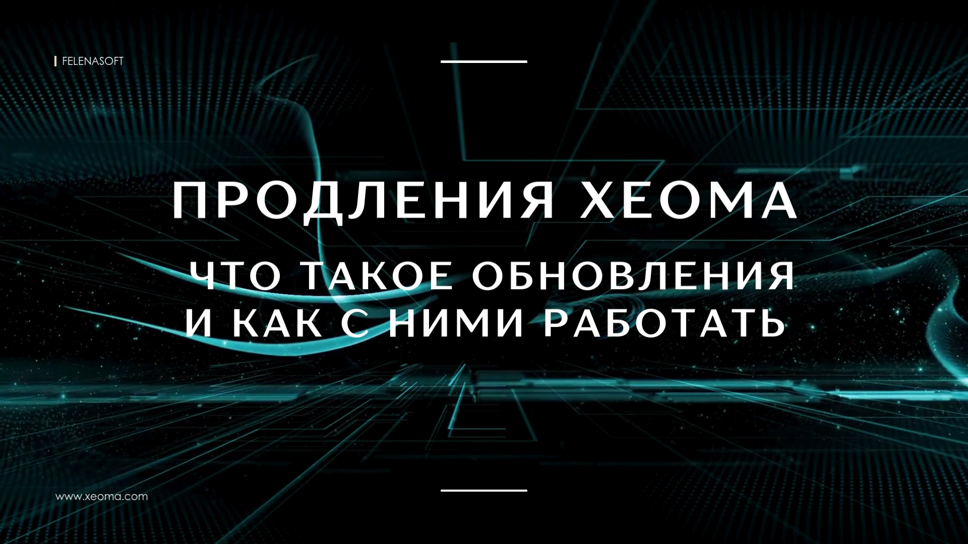 Срок действия лицензии, период обновления и Продления Xeoma